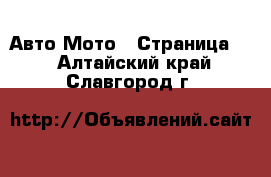 Авто Мото - Страница 2 . Алтайский край,Славгород г.